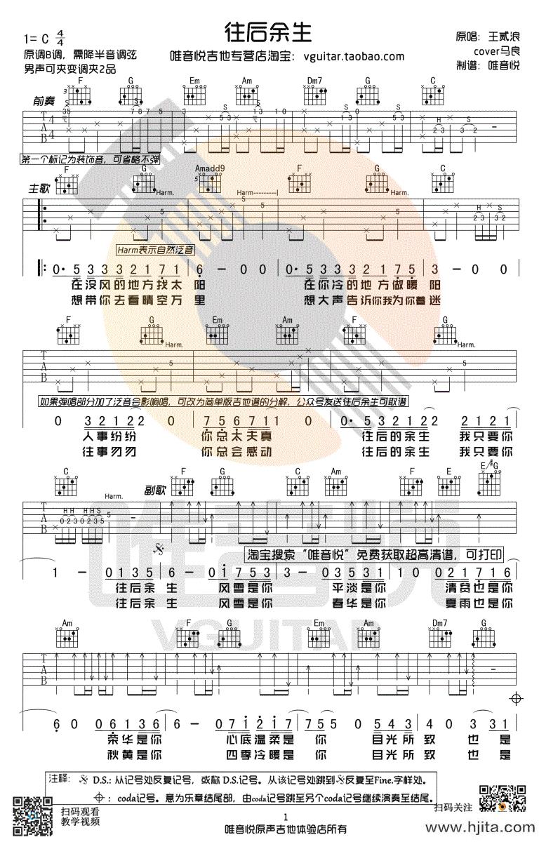 往后余生吉他谱_C调编配_王贰浪演唱_唯音悦版完整曲谱