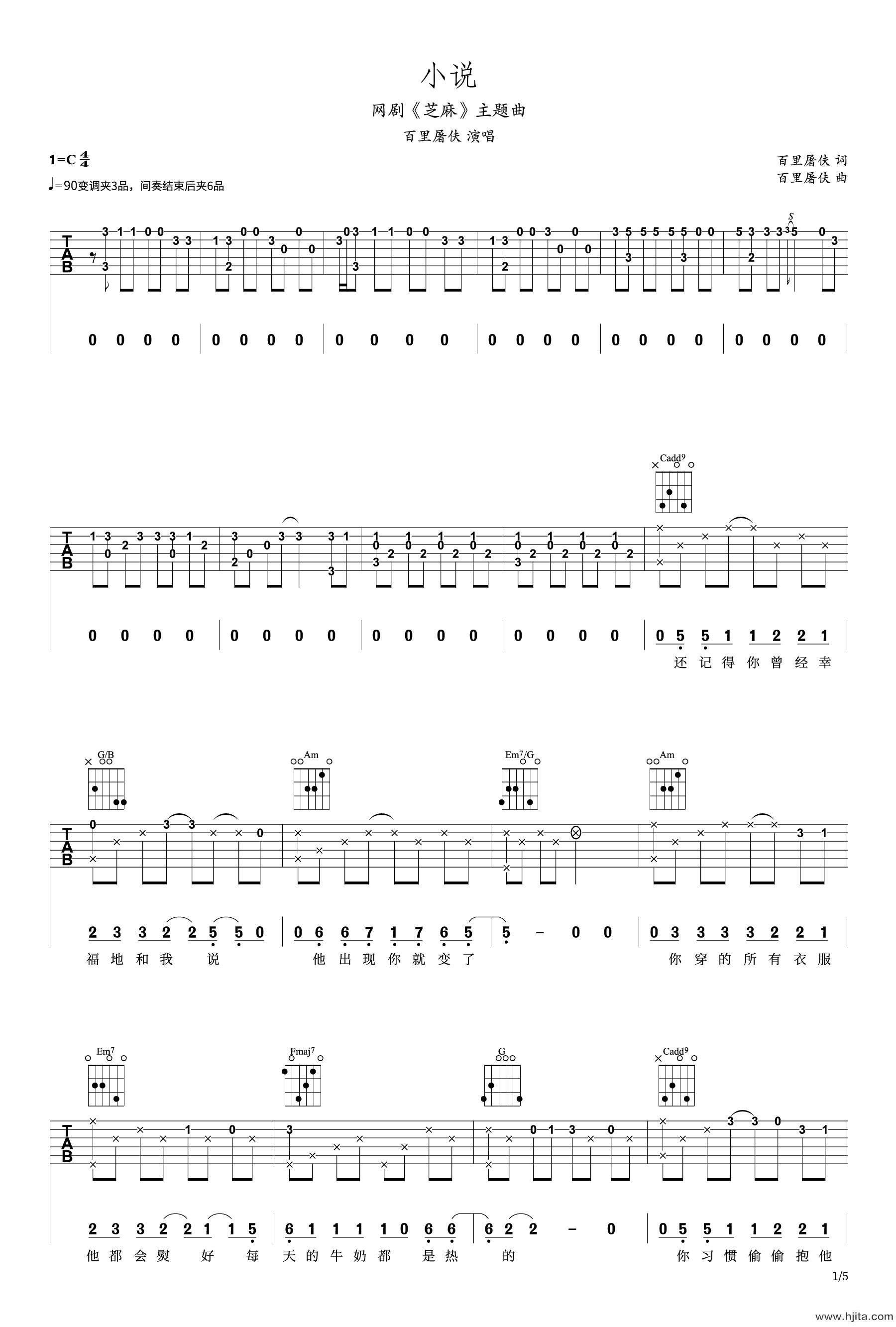 小说吉他谱_百里屠夫演唱_网剧《芝麻》主题曲_C调弹唱六线谱完整曲谱