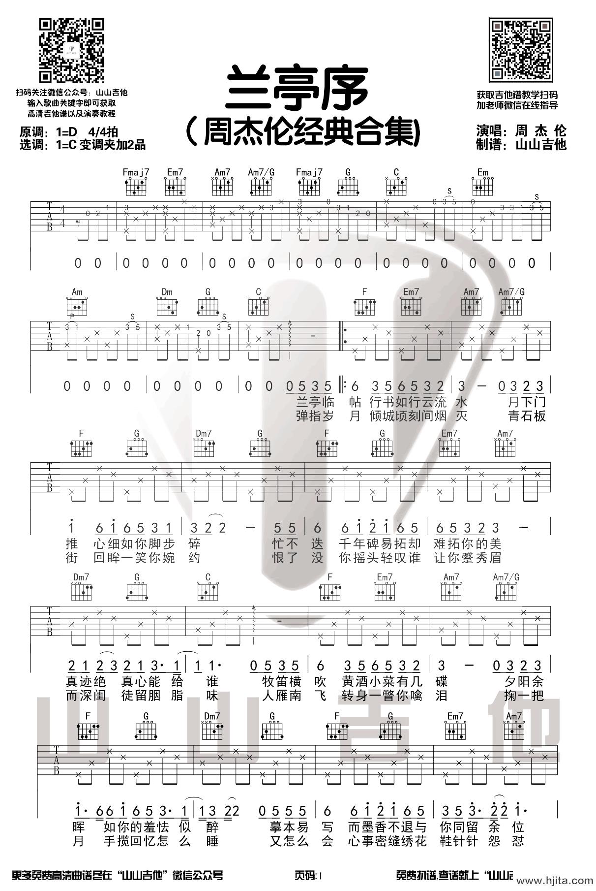 兰亭序吉他谱_周杰伦演唱_C调弹唱谱完整曲谱