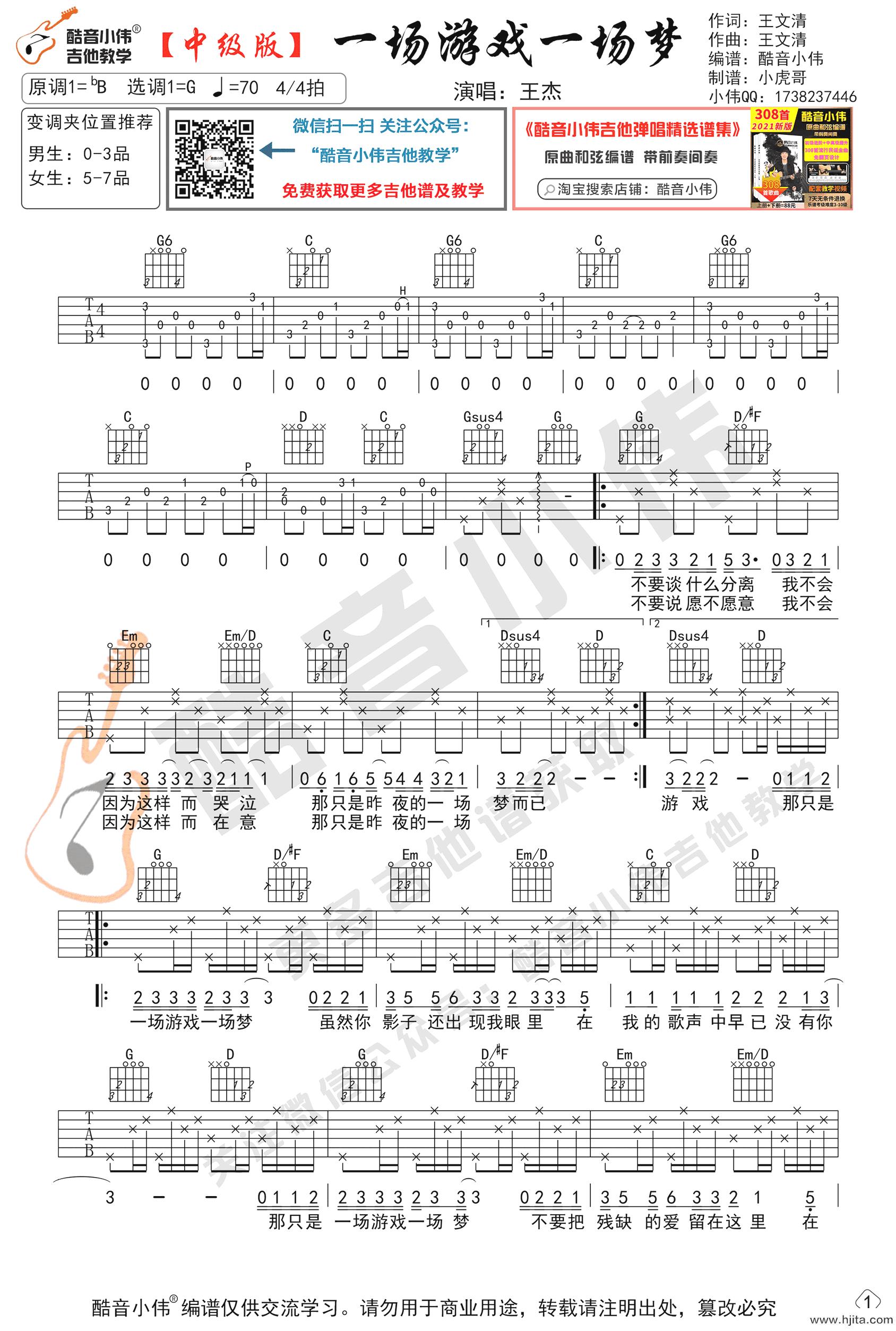 一场游戏一场梦吉他谱_王杰演唱_电影《黄色故事》主题曲_G调弹唱谱完整曲谱