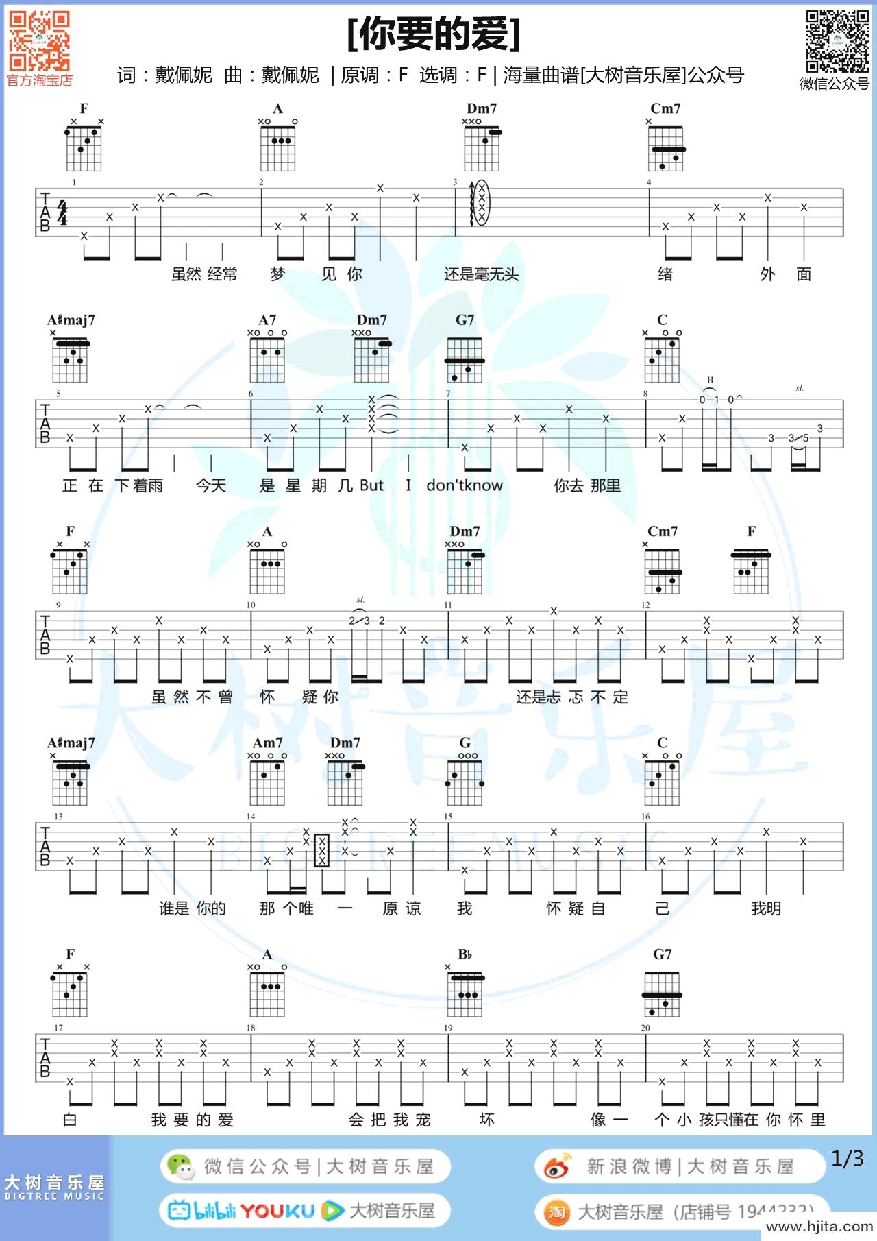你要的爱吉他谱_戴佩妮演唱_F调弹唱谱_偶像剧《流星花园》片尾曲完整曲谱