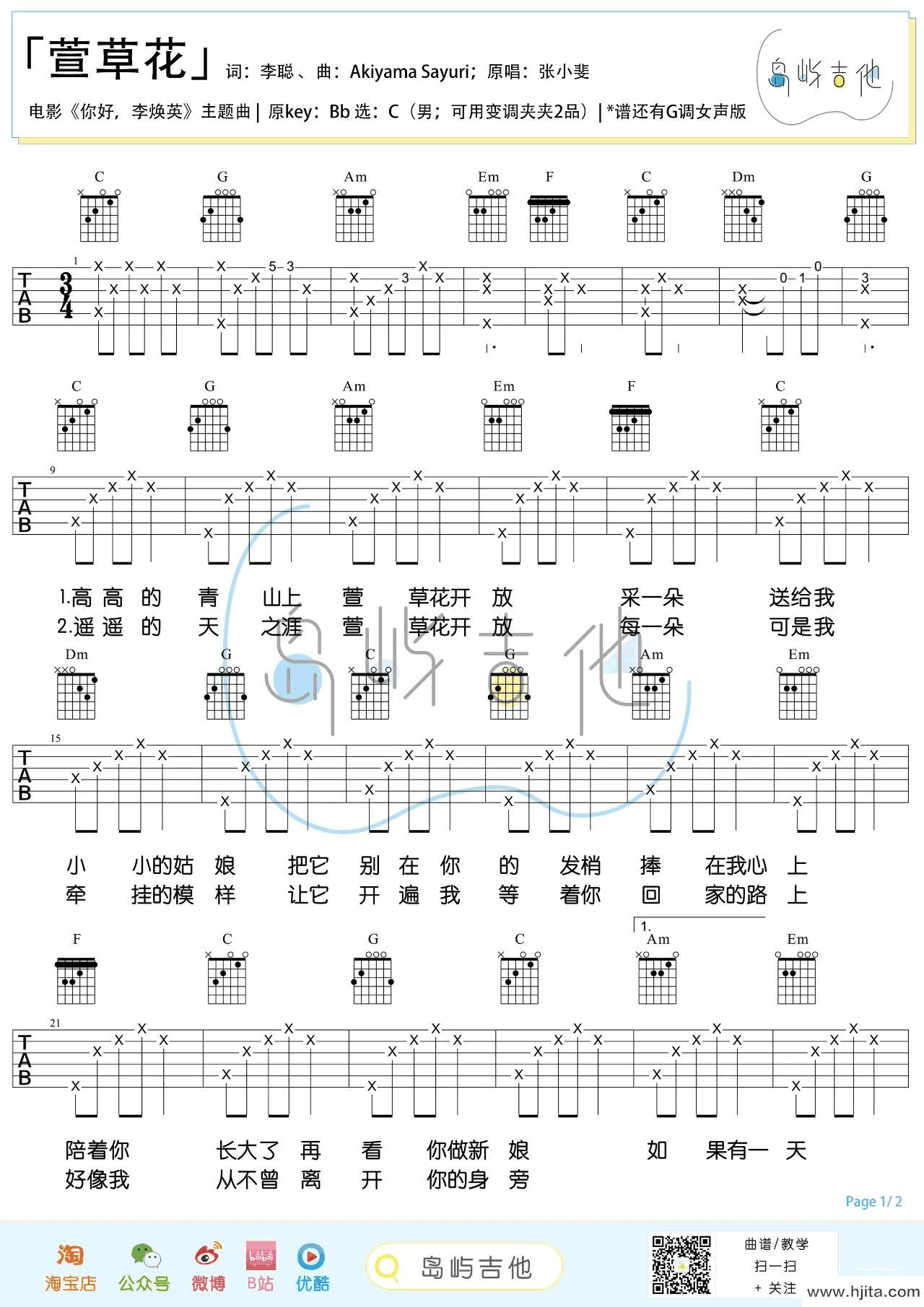 萱草花吉他谱_张小斐演唱_C调男生版+C调女生版弹唱谱完整曲谱