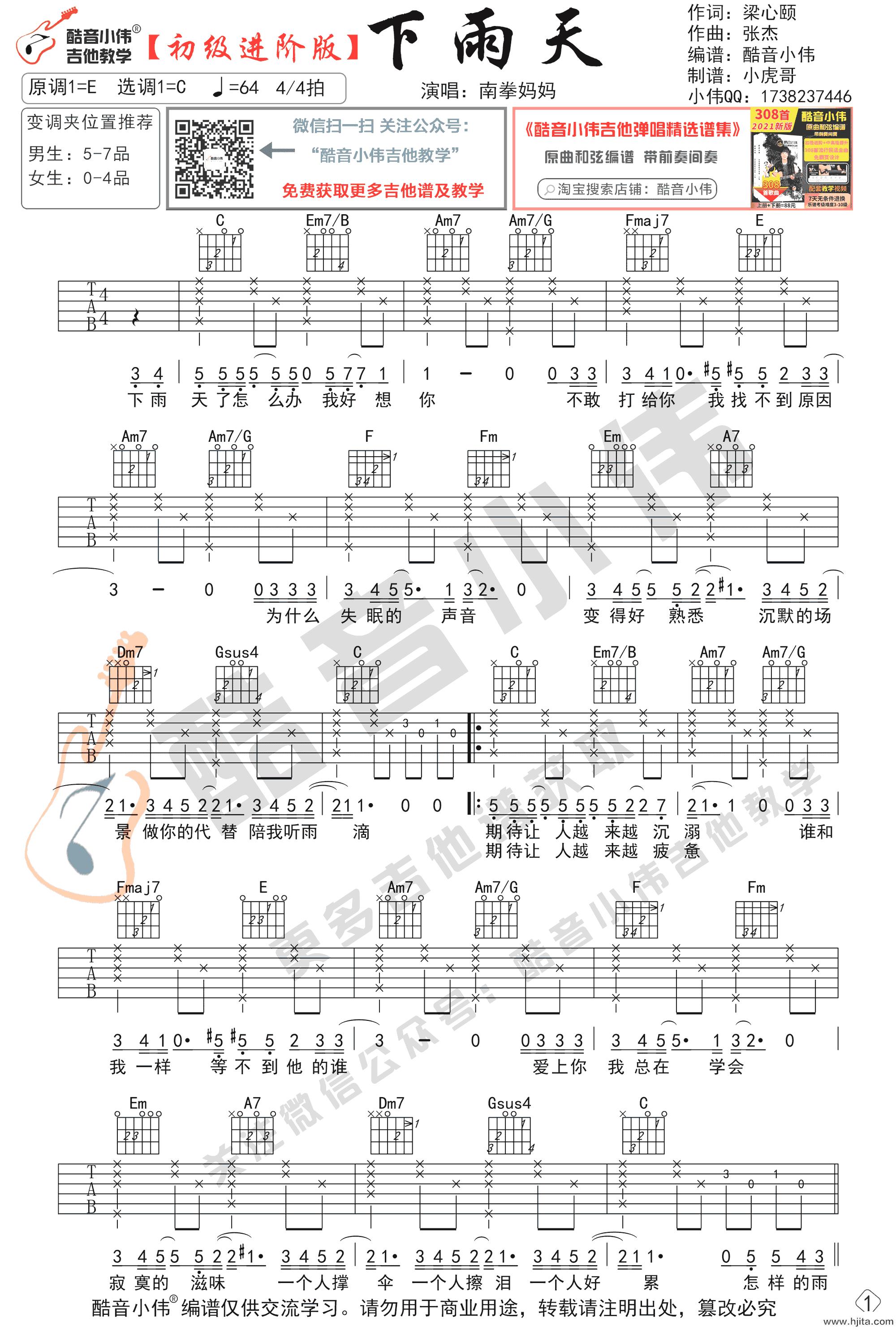下雨天吉他谱_南拳妈妈演唱版_C调初级进阶版完整曲谱