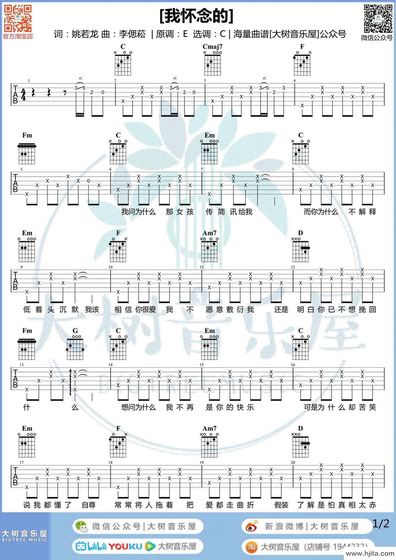 我怀念的吉他谱_孙燕姿演唱_C调六线谱完整曲谱