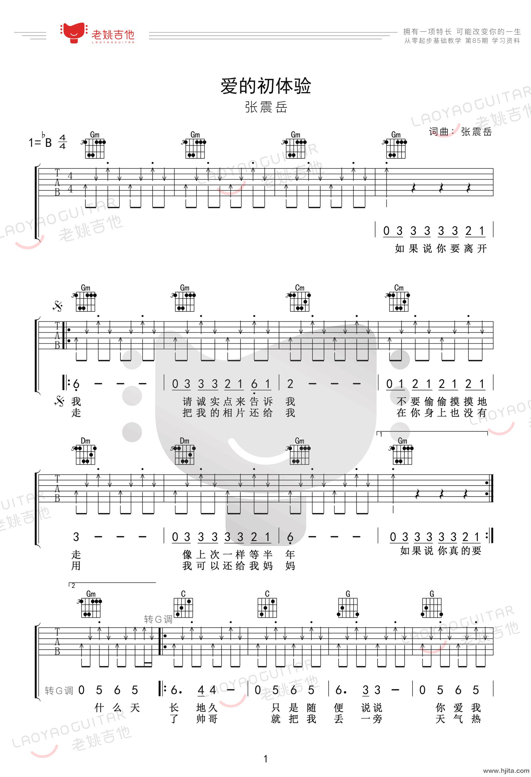 爱的初体验吉他谱_张震岳演唱_原版弹唱谱_电视剧《上海之恋》主题曲完整曲谱