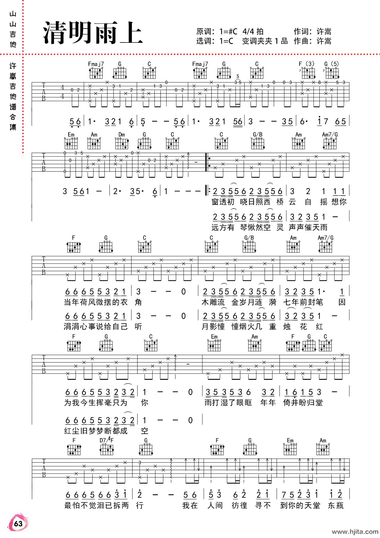 清明雨上吉他谱_许嵩演唱_C调原版完整曲谱