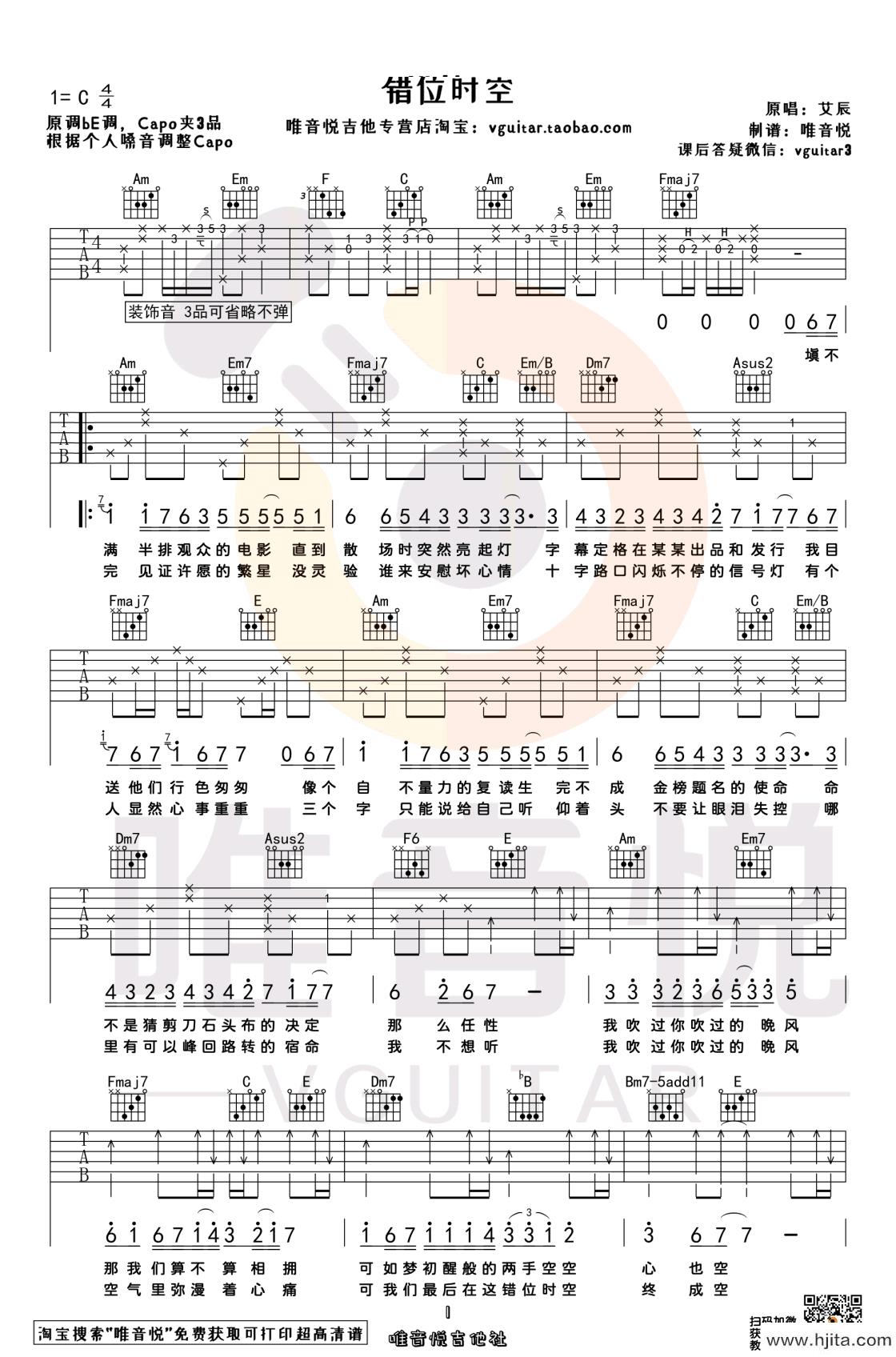 错位时空吉他谱_艾辰演唱_C调简单版完整曲谱