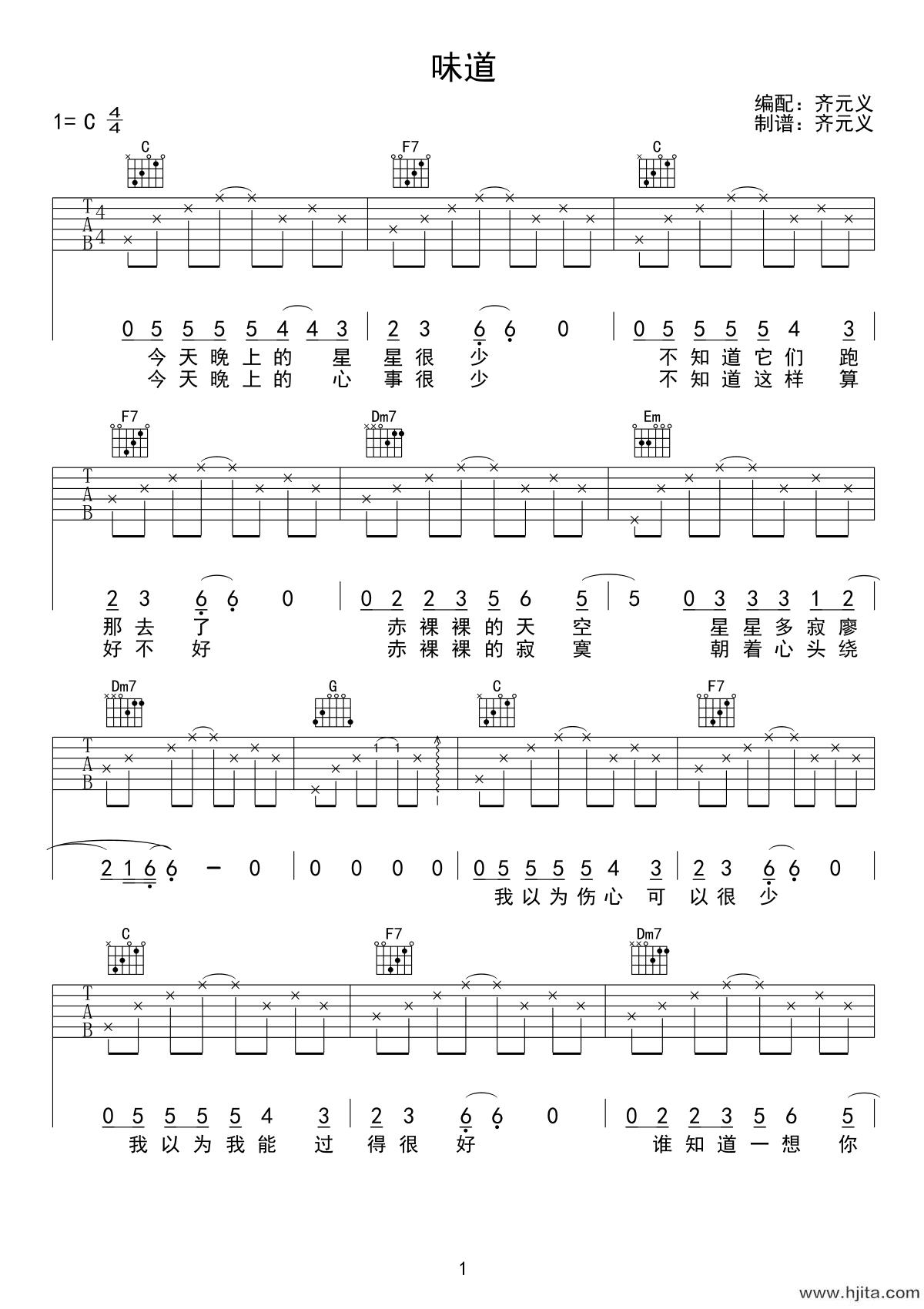 味道吉他谱_辛晓琪演唱_C调简单版完整曲谱