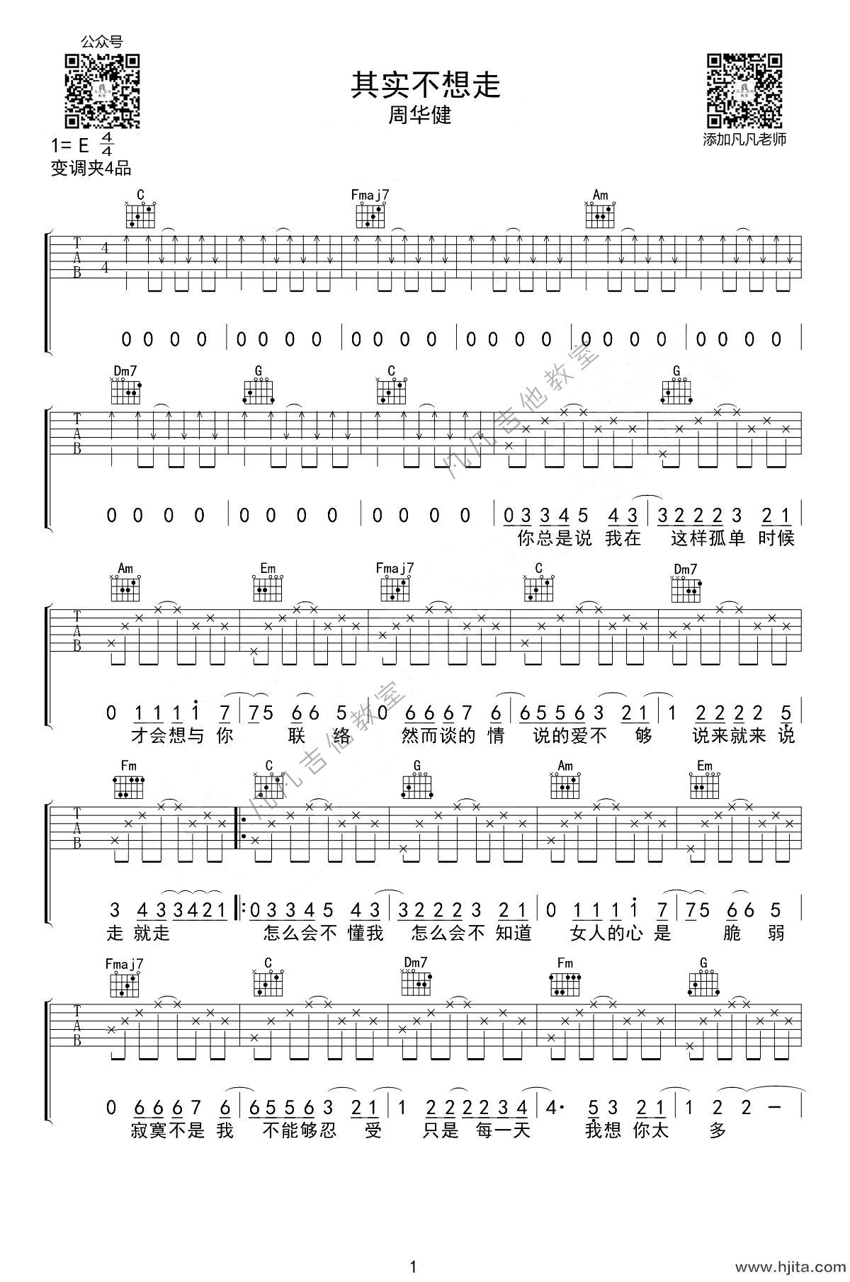 其实不想走吉他谱_周华健演唱_C调弹唱谱完整曲谱