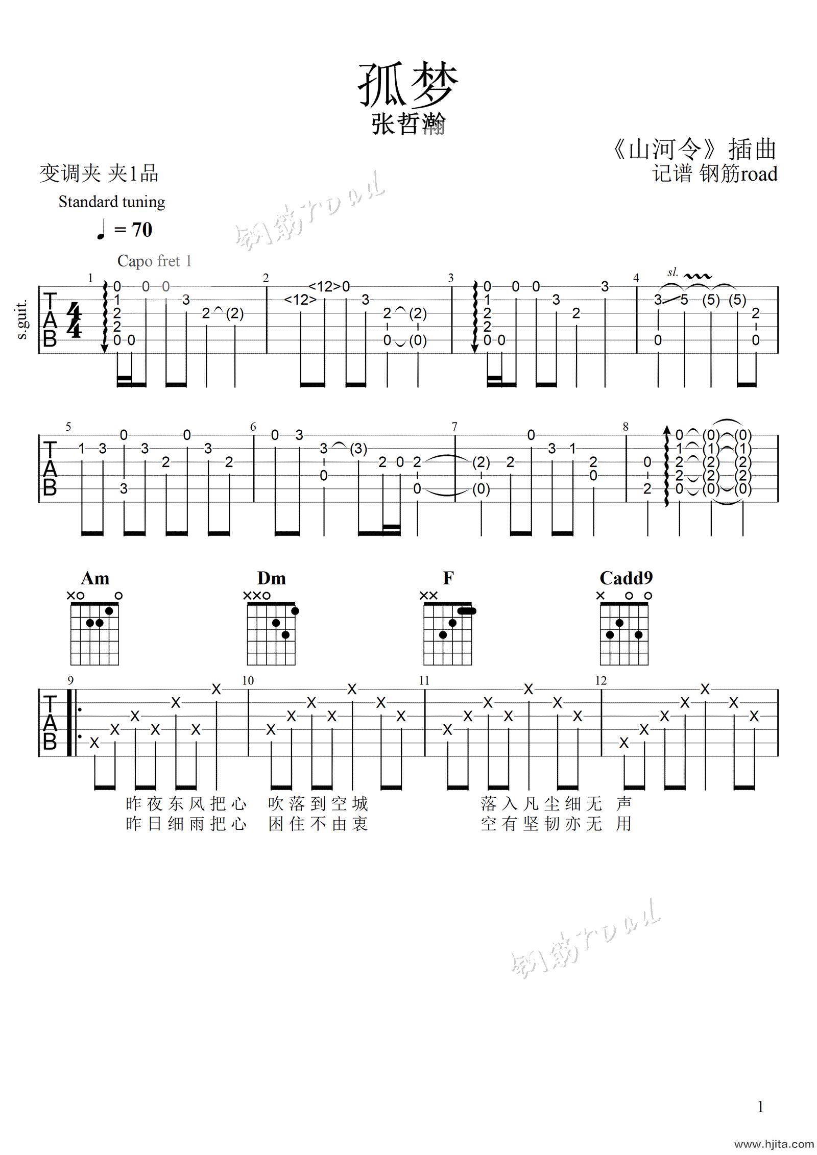 孤梦吉他谱_张哲瀚演唱_网剧《山河令》插曲_吉他弹唱六线谱完整曲谱
