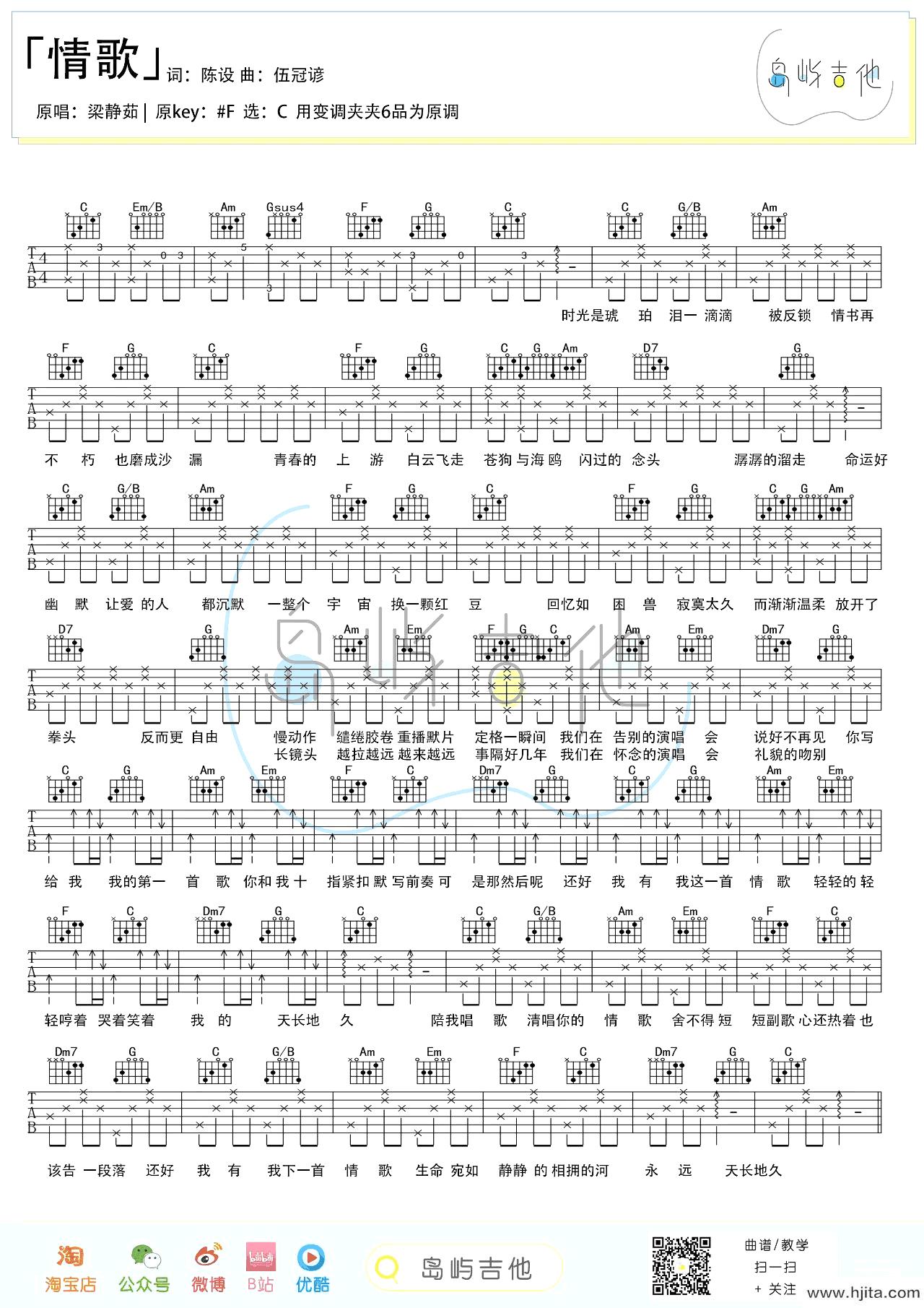 情歌吉他谱_梁静茹演唱_C调弹唱谱完整曲谱
