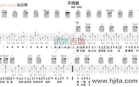 不将就(吉他谱)_大伟吉他_《不将就》C调高清六线谱_李荣浩