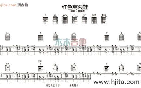 红色高跟鞋(吉他谱)_C调原版六线谱_蔡健雅