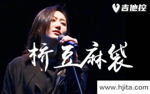 陈粒《桥豆麻袋吉他谱》C调闷音节奏原版