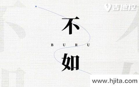 张悬/乌拉乐队《南国的孩子吉他谱》原版