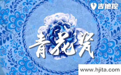 青花瓷吉他谱-周杰伦《青花瓷》C调简单原版六线谱