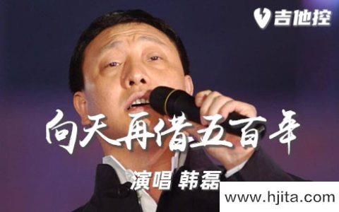 韩磊《向天再借五百年吉他谱》G调原版吉他谱