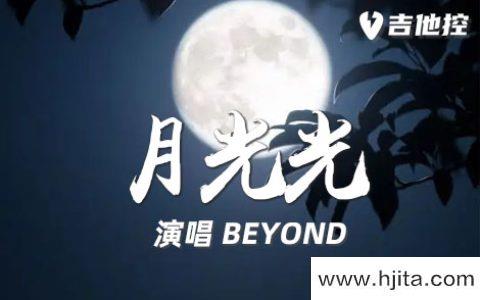 月光光吉他谱-BEYOND-D调弹唱谱