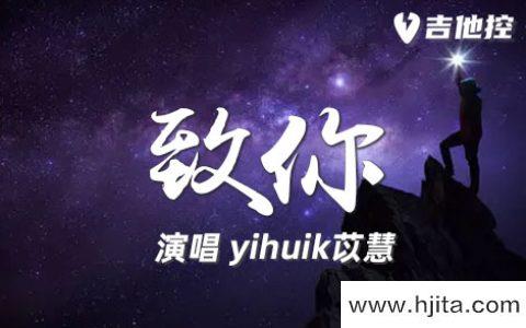 致你吉他谱-yihuik苡慧《致你》G调六线谱