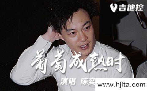 陈奕迅《葡萄成熟时》吉他谱-G调吉他弹唱谱