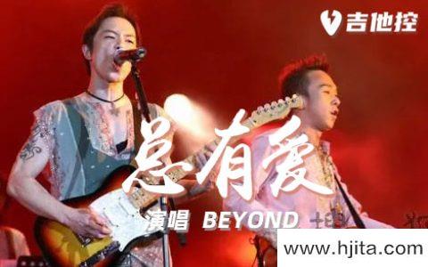 BEYOND《总有爱》吉他谱-A调六线谱