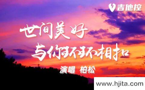 柏松《世间美好与你环环相扣吉他谱》C调原版弹唱谱