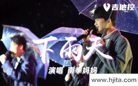 南拳妈妈《下雨天》吉他谱-C调简单版六线谱