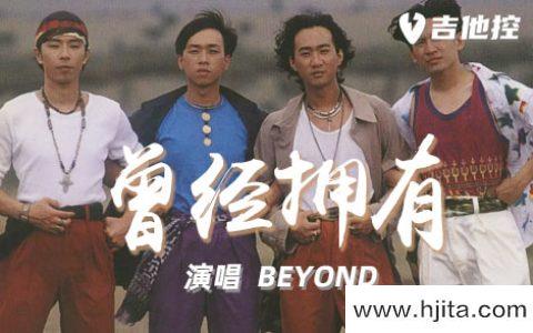 BEYOND《曾经拥有》吉他谱-C调六线谱