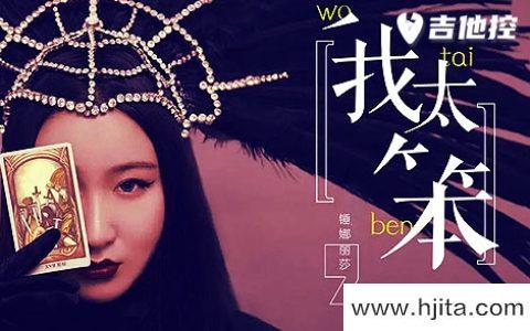 锤娜丽莎《我太笨》吉他谱-G调六线谱