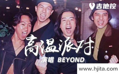 高温派对吉他谱-BEYOND-C调六线谱