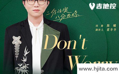 毛不易《Don’t Worry》吉他谱-C调吉他弹唱谱