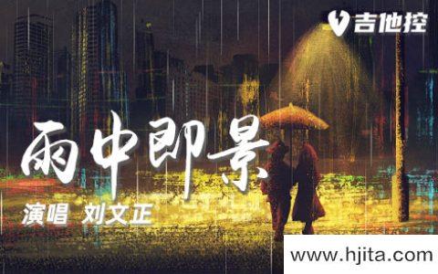 雨中即景吉他谱-刘文正-G调