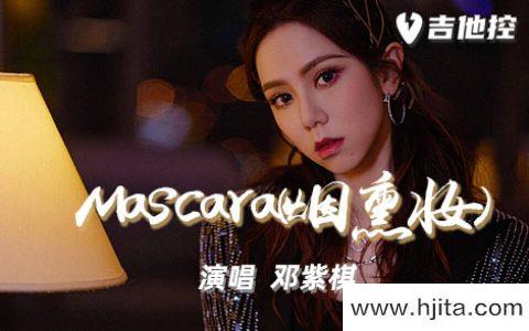 Mascara(烟熏妆)吉他谱-邓紫棋-C调原版六线谱