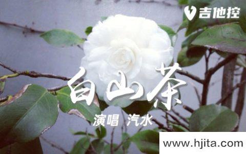 白山茶吉他谱-汽水-C调原版六线谱