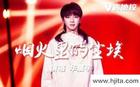 华晨宇《烟火里的尘埃》吉他谱-C调吉他六线谱