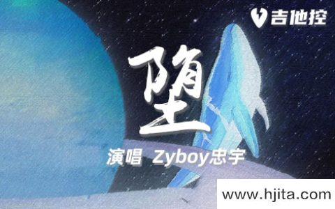 堕吉他谱-Zyboy忠宇《堕》G调六线谱