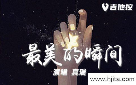 真瑞《最美的瞬间》吉他谱-C调原版弹唱吉他谱