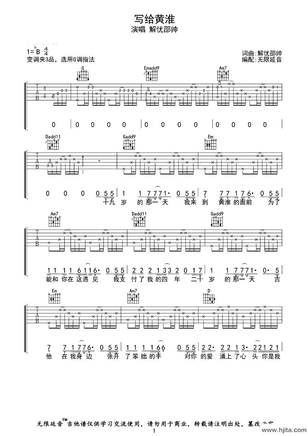解忧邵帅《写给黄淮》吉他谱-G调原版吉他谱