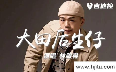 林啟得《大田后生仔》吉他谱-G调原版吉他六线谱