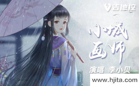 李小贝《小城画师》吉他谱-C调吉他六线谱