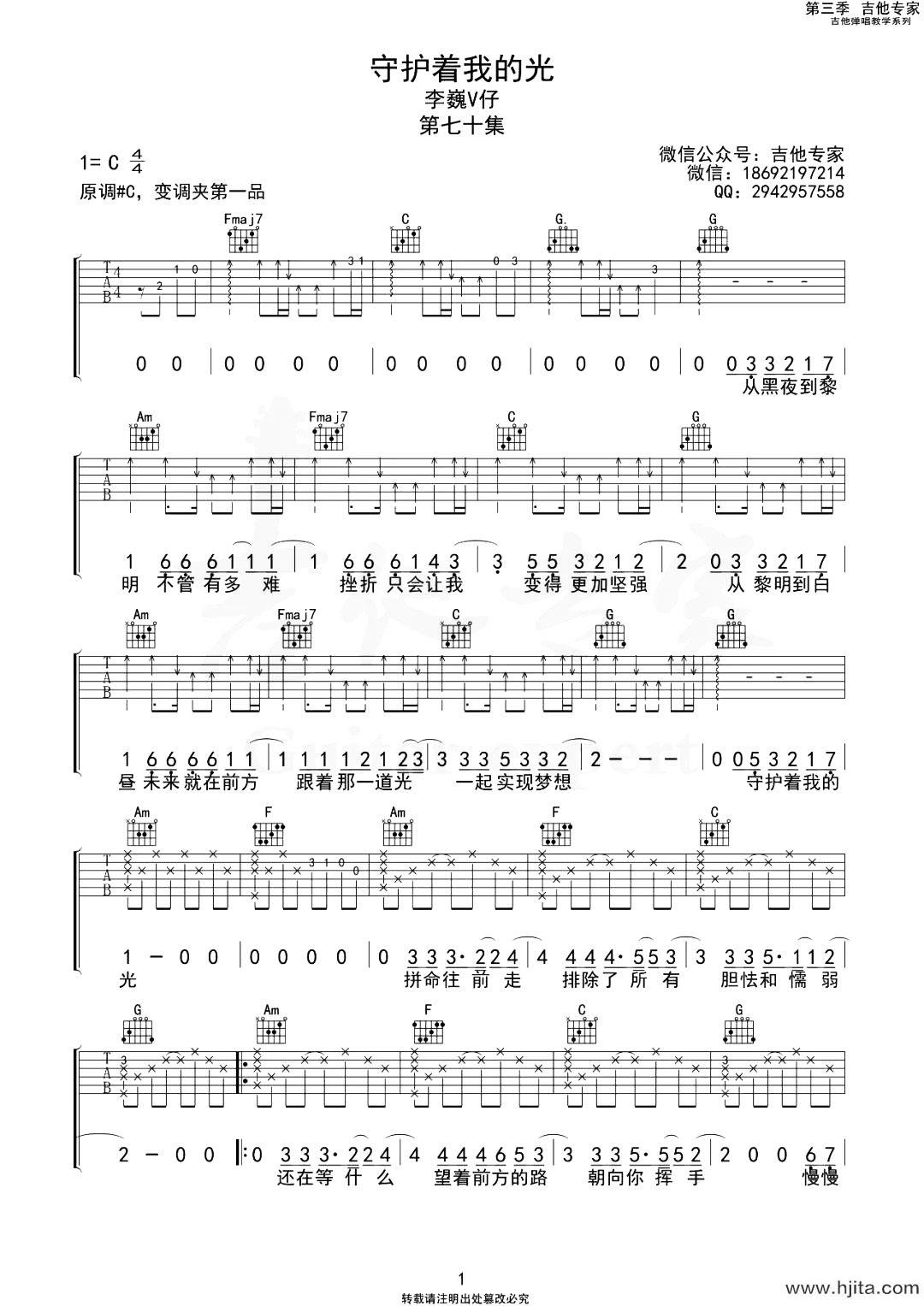 李巍V仔《守护着我的光》吉他谱-C调原版吉他弹唱谱