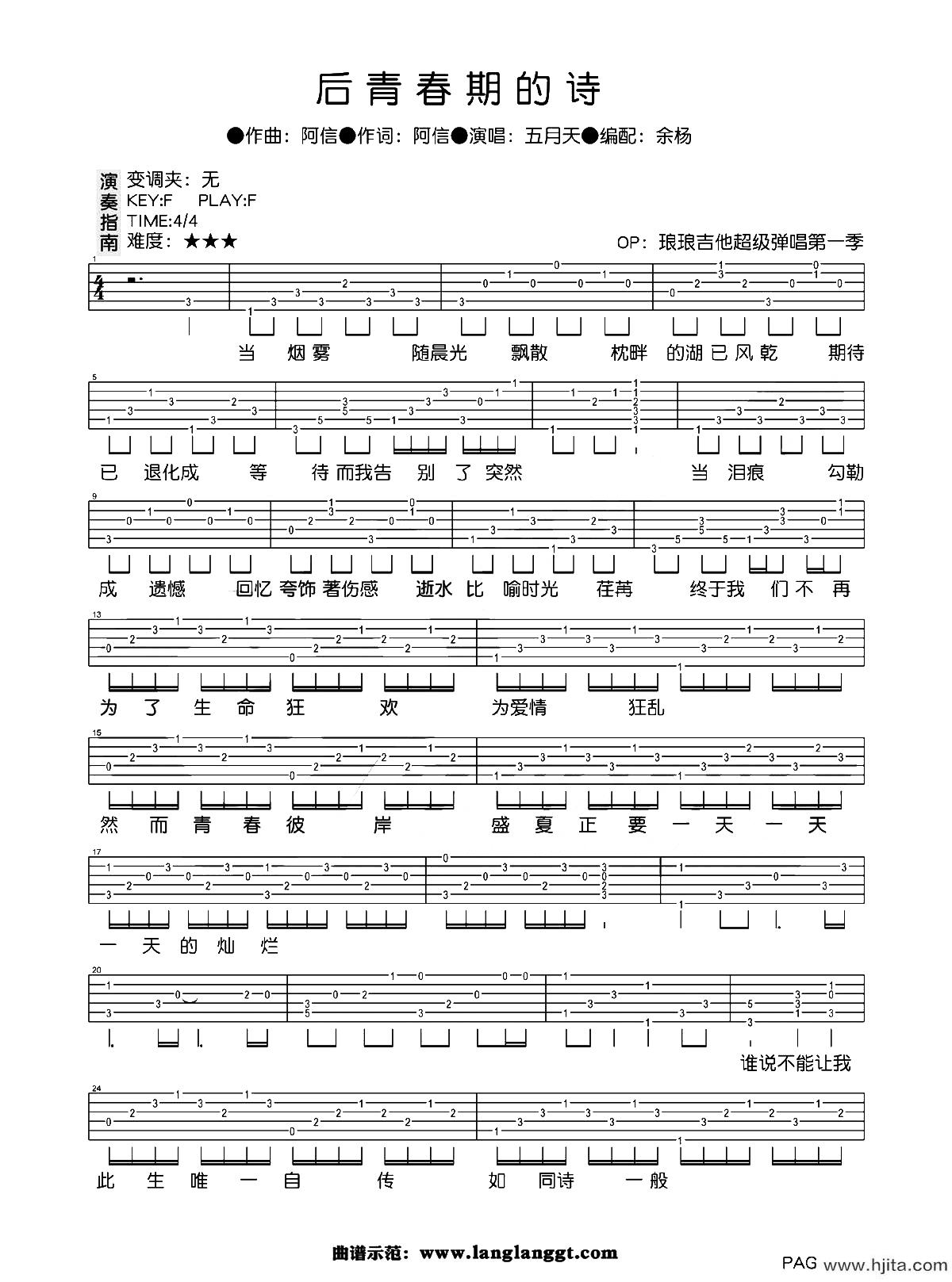 五月天《后青春期的诗》吉他谱-F调高清弹唱六线谱