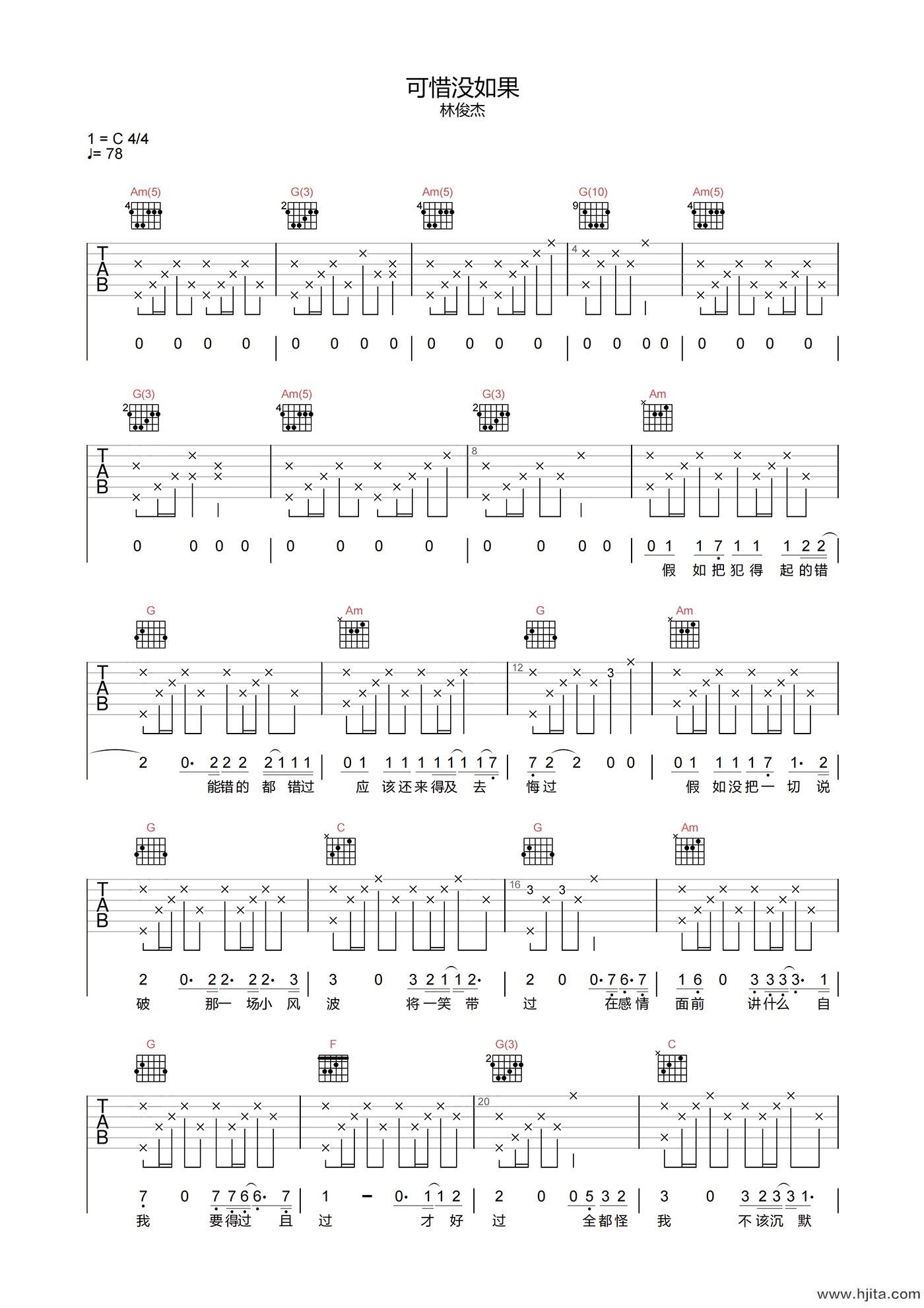 林俊杰《可惜没如果》吉他谱-C调原版吉他弹唱谱
