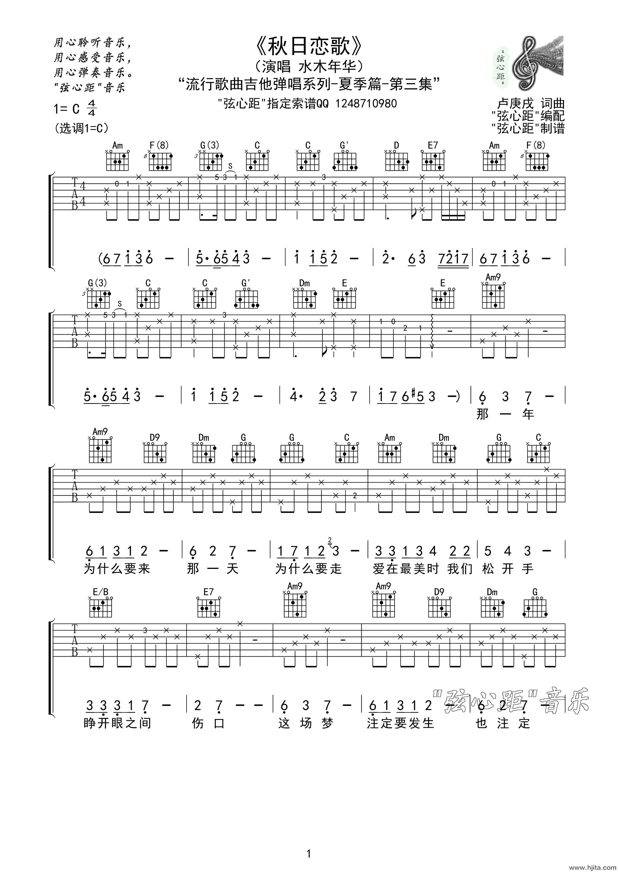 水木年华《秋日恋歌》吉他谱-C调高清原版弹唱谱