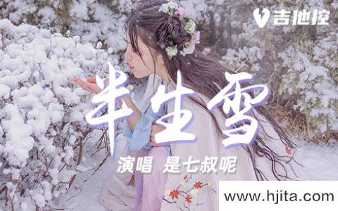 半生雪吉他谱-是七叔呢《半生雪》G调高清原版六线谱