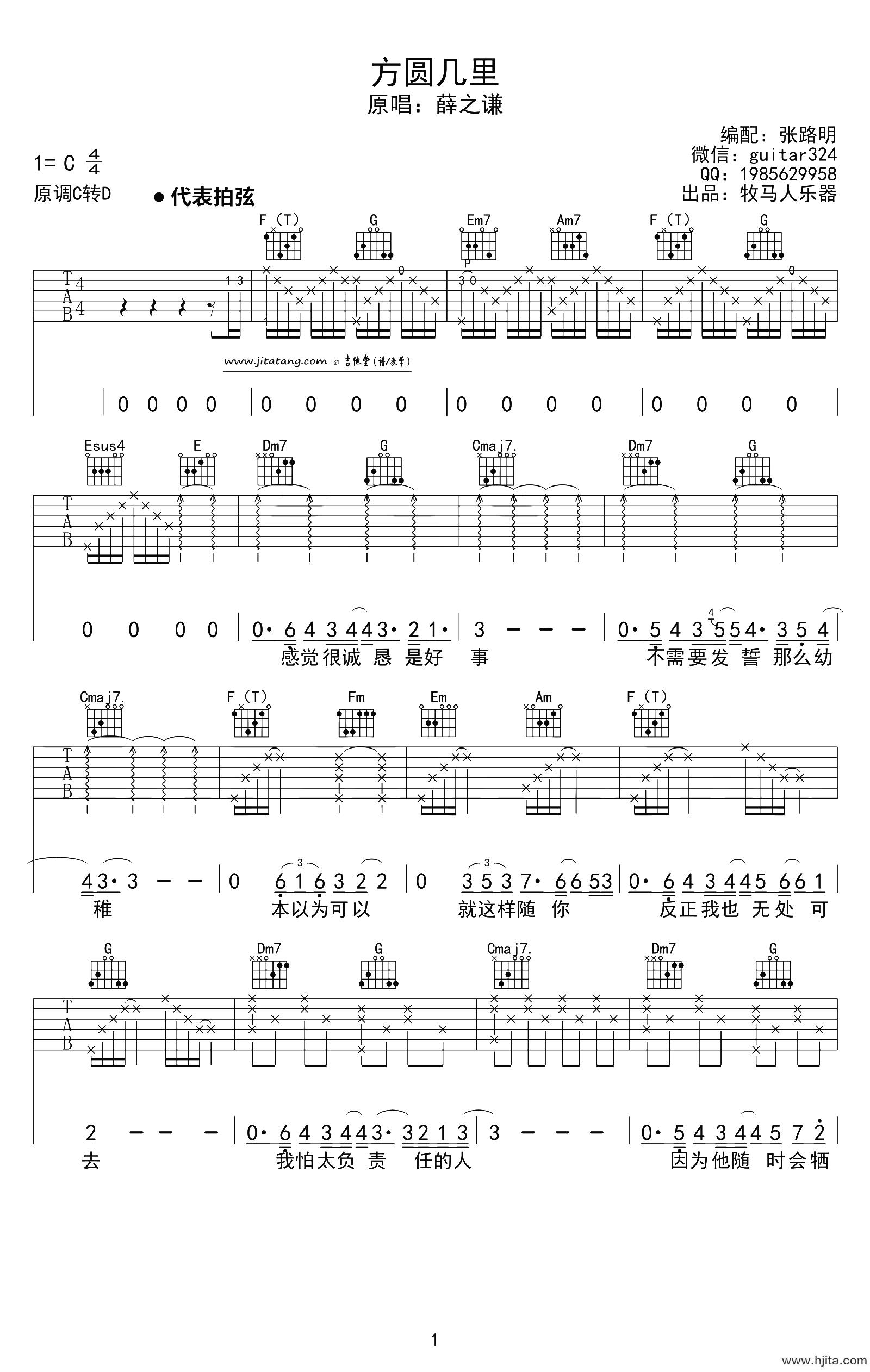 方圆几里吉他谱-薛之谦-C调高清原版-吉他弹唱六线谱