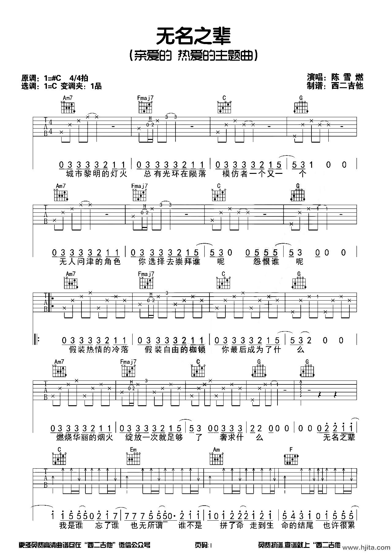 无名之辈吉他谱-陈雪燃-C调原版编配-吉他弹唱六线谱