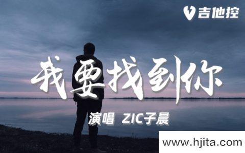 zic子晨《我要找到你》吉他谱-C调原版弹唱吉他谱