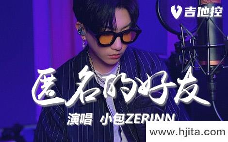 小包ZERINN《匿名的好友》吉他谱-G调原版弹唱六线谱