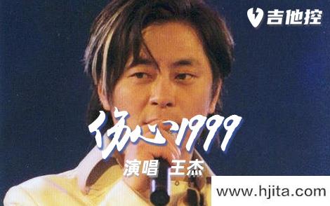 伤心1999吉他谱-王杰-G调原版编配-吉他弹唱六线谱